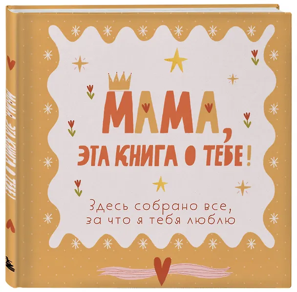 Книга Мама, эта книга о тебе! Здесь собрано все, за что я тебя люблю () — 4