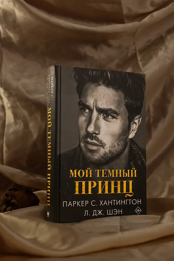Книга Мой темный принц (Л.Дж. Шэн, Паркер С. Хантингтон) — 9
