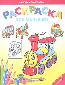 Раскраска для малышей. Паровозик