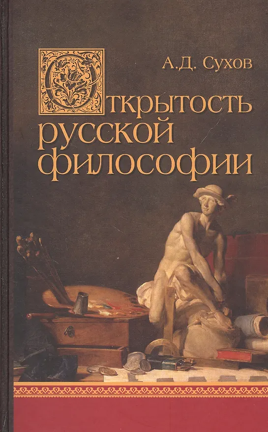 Книга Открытость русской философии (Андрей Сухов) — 1