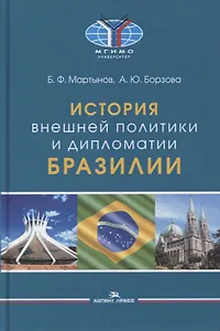История внешней политики и дипломатии Бразилии: Учебник