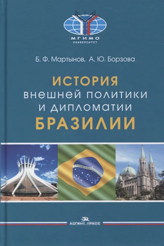 Книга История внешней политики и дипломатии Бразилии: Учебник (Борис Мартынов, Алла Борзова) — 1
