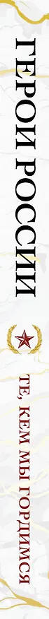 Книга Герои России. Те, кем мы гордимся () — 4