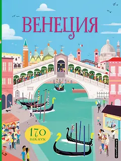 Венеция (с наклейками)