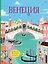 Венеция (с наклейками) — 2736531 — 1