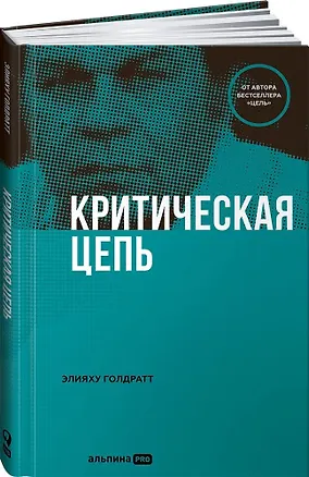 Книга Критическая цепь (Элияху Голдратт)