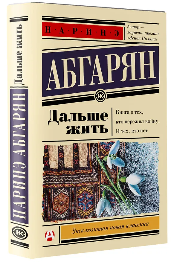 Книга Дальше жить (Наринэ Абгарян) — 4