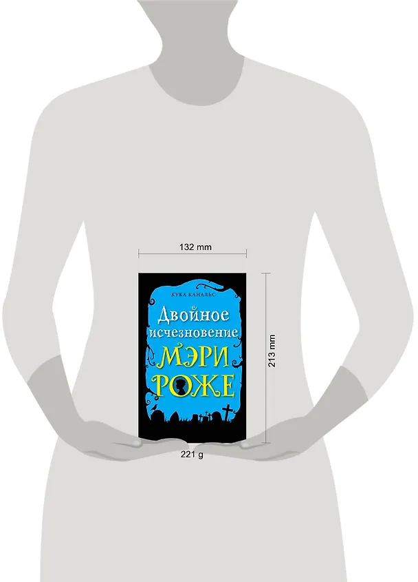 Книга Двойное исчезновение Мэри Роже (Кука Канальс) — 5