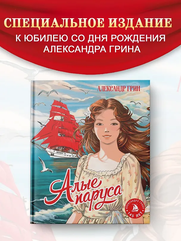 Книга Алые паруса (Александр Грин) — 4