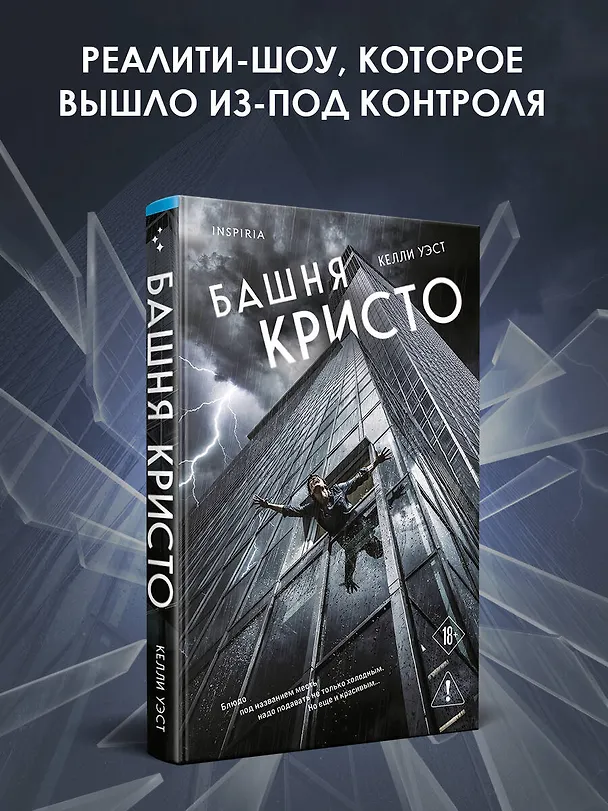 Книга Башня Кристо (Келли Уэст) — 5