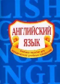 Английский язык: Учебное пособие для юридических учебных заведений, 3е изд ,испр. и доп.