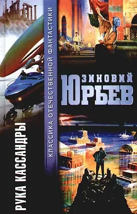 Книга Рука Кассандры (Зиновий Юрьев)