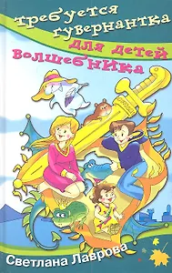 Требуется гувернантка для детей волшебника. Юмористические повести