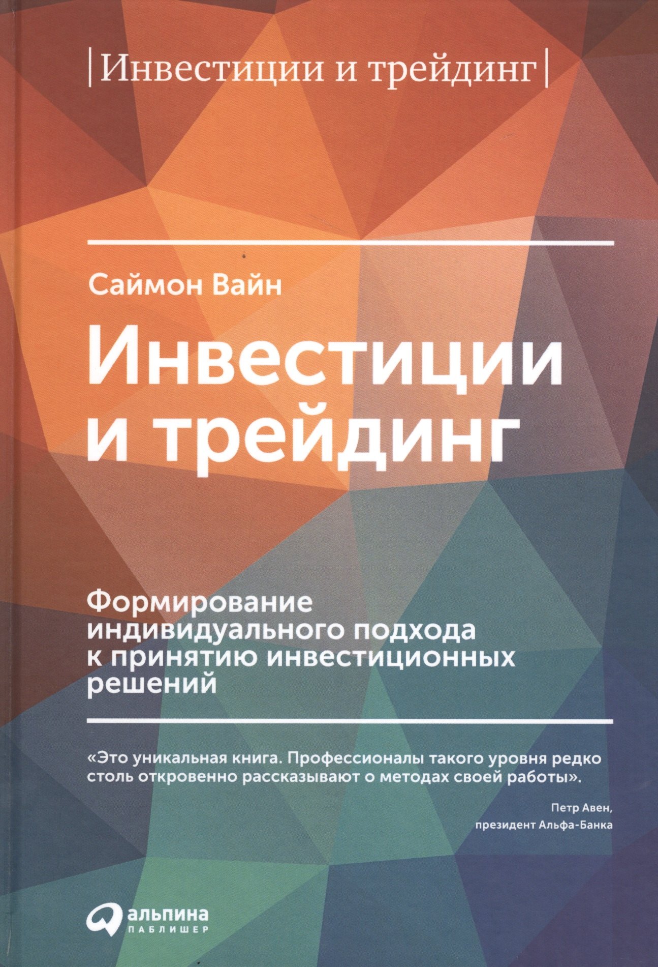Инвестиции и трейдинг книги. Книги по инвестированию. Инвестиции и трейдинг книга. Инвестиции и трейдинг Саймон вайн. Книги для инвесторов.