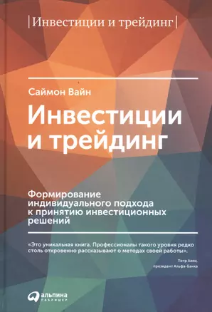 Инвестиции и трейдинг: Формирование индивидуального подхода к принятию решений / 3-е изд, испр. и доп. — 2487476 — 1