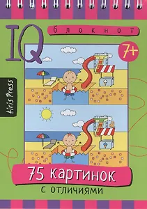 Умный блокнот. 75 картинок с отличиями