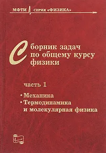 Сборник задач по общему курсу физики. В трех частях. Часть 1. Механика. Термодинамика и молекулярная физика