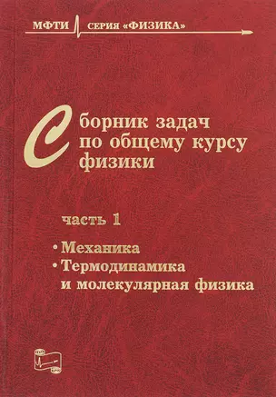 Сборник задач по общему курсу физики. В трех частях. Часть 1. Механика. Термодинамика и молекулярная физика — 2767783 — 1