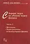 Сборник задач по общему курсу физики. В трех частях. Часть 1. Механика. Термодинамика и молекулярная физика — 2767783 — 1