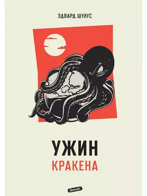 Ужин Кракена — 2973094 — 1