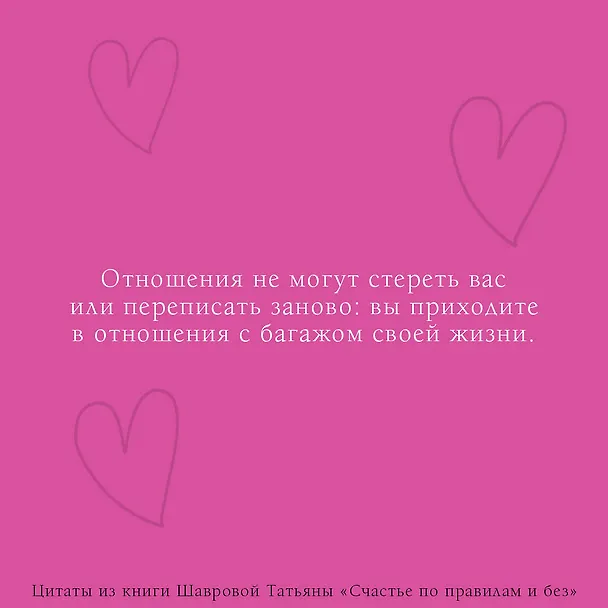 Книга Счастье по правилам и без. Отправляясь по зову сердца, не забывайте взять с собой мозг (Татьяна Шаврова) — 5