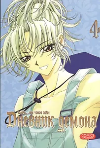Дневник демона. Том 4 (Demon Diary). Манхва