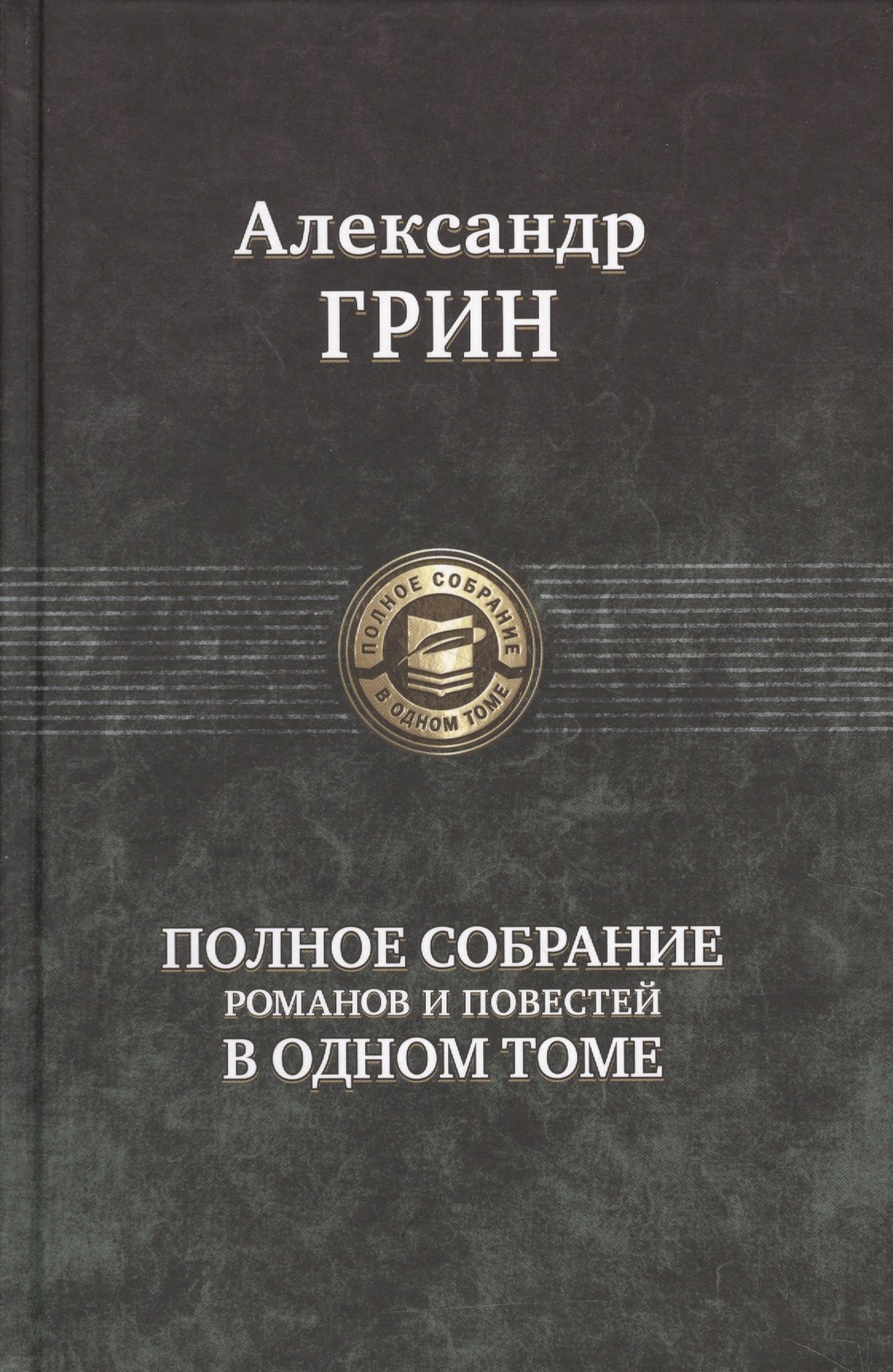 

Грин Полное собрание романов и повестей в одном томе (ПСвОТ)