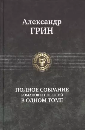 Грин Полное собрание романов и повестей в одном томе (ПСвОТ) — 2622656 — 1