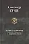 Грин Полное собрание романов и повестей в одном томе (ПСвОТ) — 2622656 — 1