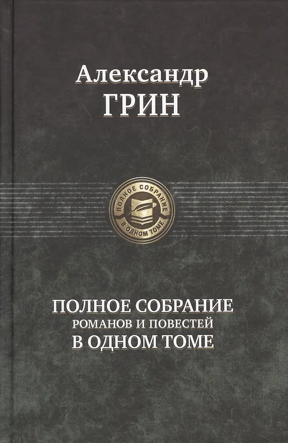Книга Грин Полное собрание романов и повестей в одном томе (ПСвОТ) (Александр Грин) — 1