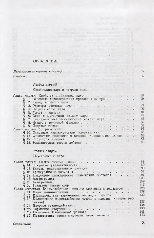 Книга Ядерная физика: Учебное пособие / 3-е изд., перераб. () — 2