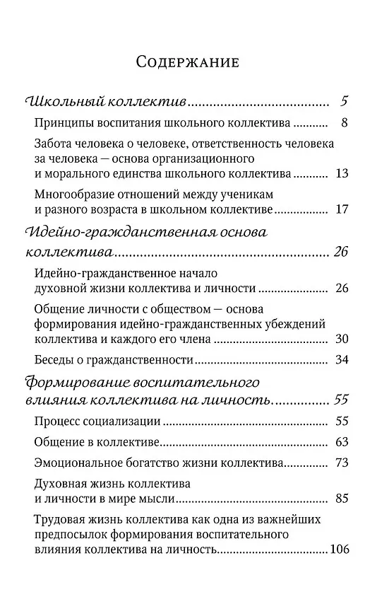 Книга Мудрая власть коллектива. Методика воспитания коллектива (Василий Сухомлинский) — 2