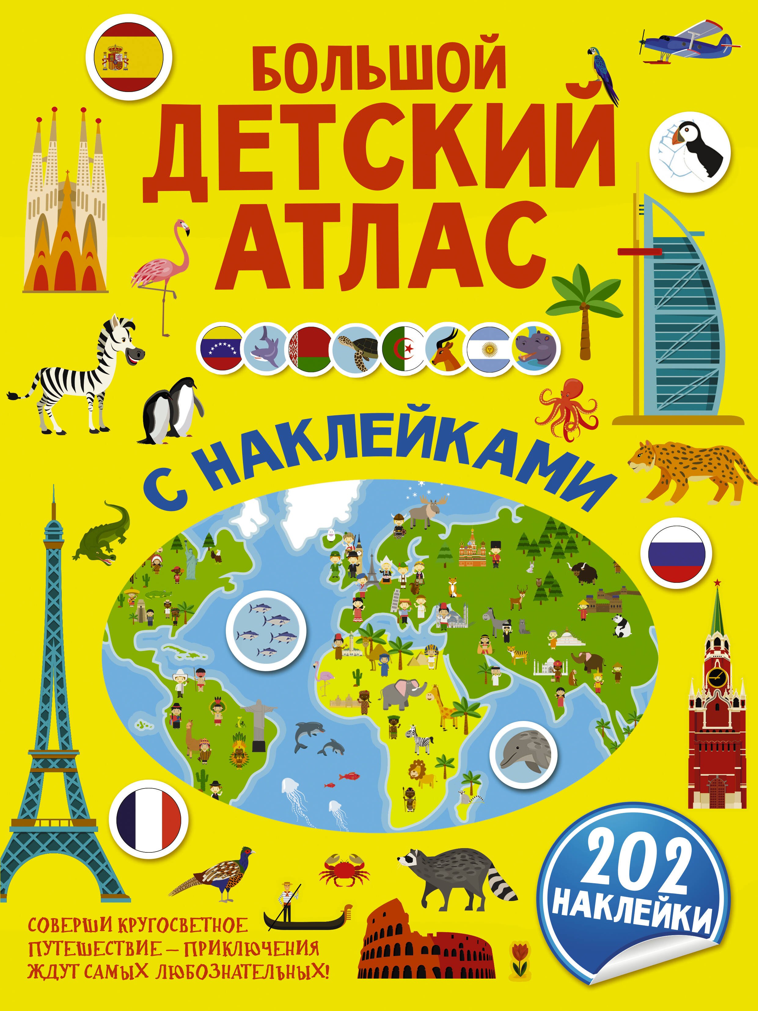 

Большой детский атлас с наклейками. 202 наклейки