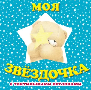 Книга Моя звездочка. Книга с тактильными вставками ()
