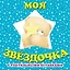 Моя звездочка. Книга с тактильными вставками — 2399201 — 1