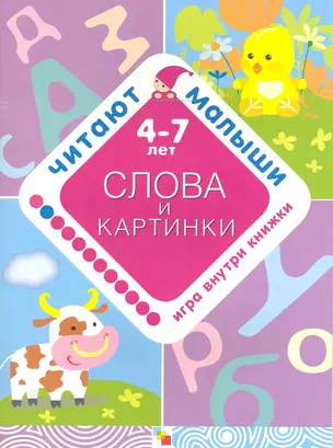 Слова и картинки. 4-7 лет / Игра внутри книжки. (мягк) (Читают малыши). Янушко Е. (Мозаика) — 2244526 — 1