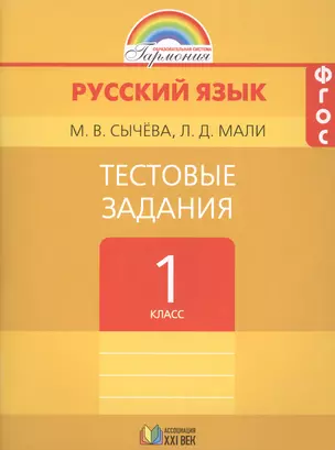 Тестовые задания по русскому языку 1 кл. / под ред.Соловейчик. (ФГОС). — 2388623 — 1