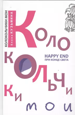 Колокольчики мои. Happy end при конце света — 2534098 — 1