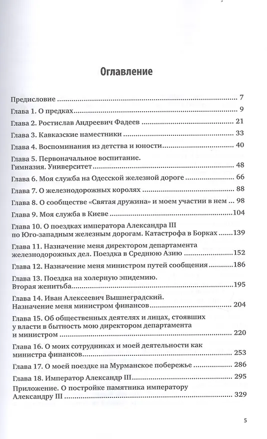 Книга Воспоминания. В 3-х частях. Часть 1. 1849-1894 годы (Сергей Витте) — 2