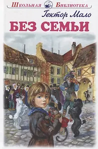 Без семьи. Повесть