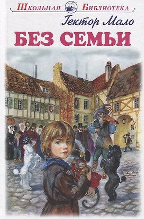 Без семьи. Повесть