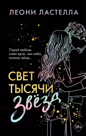 Свет тысячи звёзд — 2845447 — 1