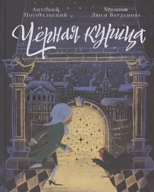 Черная курица, или Подземные жители. Волшебная повесть для детей — 2873631 — 1