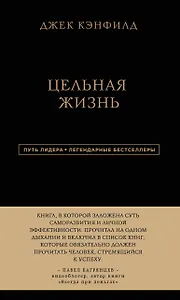 Джек Кэнфилд. Цельная жизнь