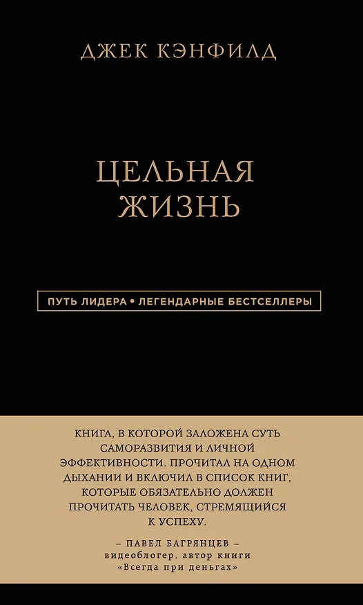 Книга Джек Кэнфилд. Цельная жизнь (Джек Кэнфилд, Марк Хансен, Лес Хьюитт) — 1