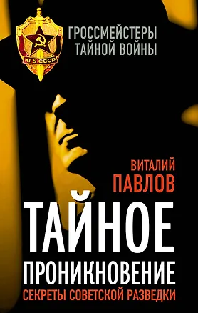 Книга Тайное проникновение. Секреты советской разведки (Виталий Павлов)