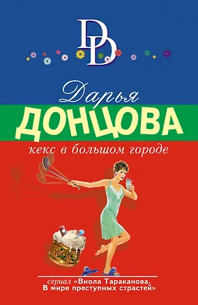 Книга Кекс в большом городе (Дарья Донцова)
