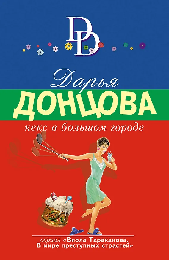 Книга Кекс в большом городе (Дарья Донцова) — 1