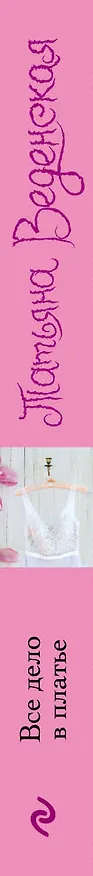 Книга Все дело в платье: роман (Татьяна Веденская) — 3