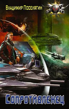 Книга Сопротивленец (Владимир Поселягин)